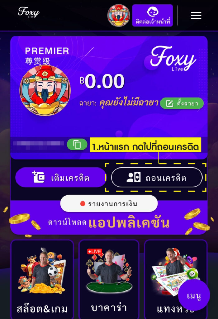 ถอนเครดิต