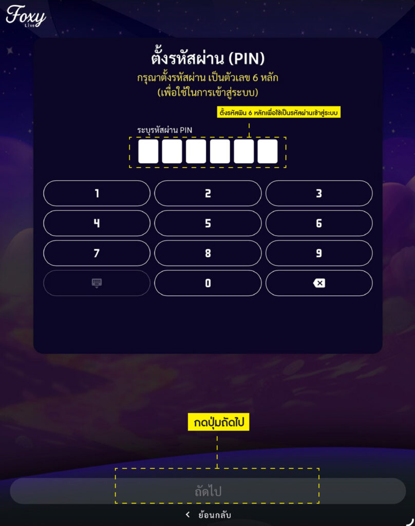 ตั้งรหัสผ่าน