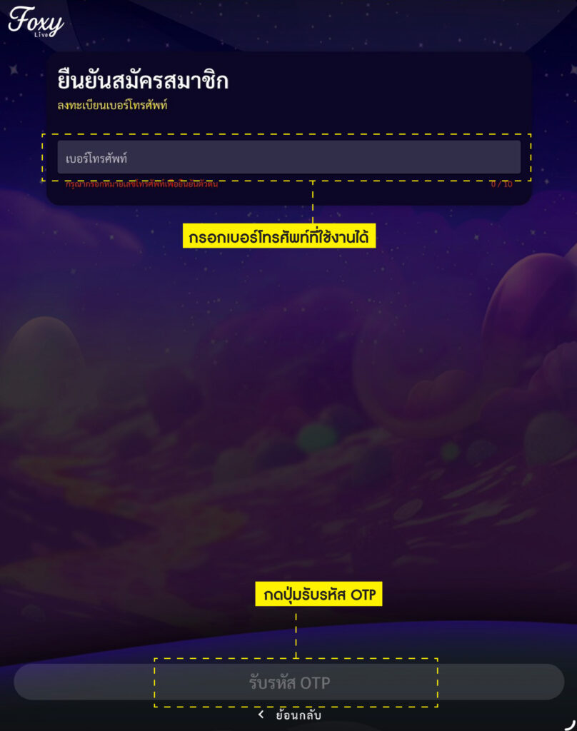 กรอกเบอร์โทรศัพท์